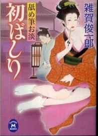 初ばしり - 舐め筆お淡 学研Ｍ文庫