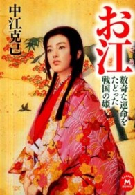 学研Ｍ文庫<br> お江―数奇な運命をたどった戦国の姫