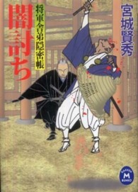 闇討ち - 将軍舎弟隠密帳 学研Ｍ文庫