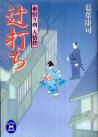 辻打ち - 傘張り剣人情控 学研Ｍ文庫