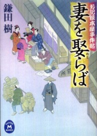 妻を娶らば - お記録本屋事件帖 学研Ｍ文庫