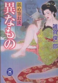 異なもの - 舐め筆お淡 学研Ｍ文庫
