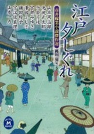 江戸夕しぐれ - 市井稼業小説傑作選 学研Ｍ文庫