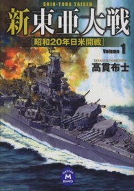 新東亜大戦 〈１〉 昭和２０年日米開戦 学研Ｍ文庫