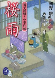 桜雨 - 菓子屋婿どの事件帖 学研Ｍ文庫