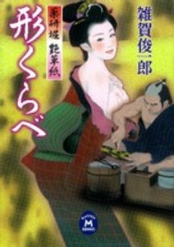 形くらべ - 薬研堀艶草紙 学研Ｍ文庫