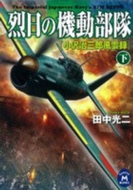 烈日の機動部隊 〈下〉 - 小沢治三郎風雲録 学研Ｍ文庫