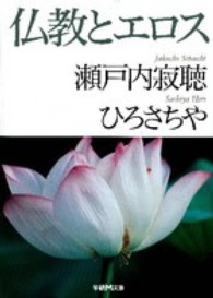 仏教とエロス 学研Ｍ文庫