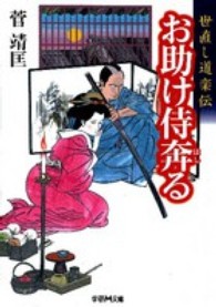 学研Ｍ文庫<br> お助け侍奔る―世直し道楽伝
