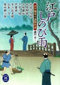 江戸しのび雨 - 市井稼業小説傑作選 学研Ｍ文庫