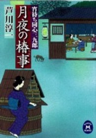月夜の椿事 - 宵待ち同心三九郎 学研Ｍ文庫