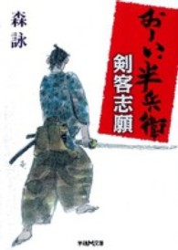 剣客志願 - おーい、半兵衛 学研Ｍ文庫