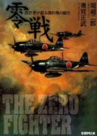 零戦 堀越 二郎 奥宮 正武 著 紀伊國屋書店ウェブストア オンライン書店 本 雑誌の通販 電子書籍ストア