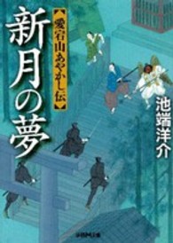 新月の夢 - 愛宕山あやかし伝 学研Ｍ文庫