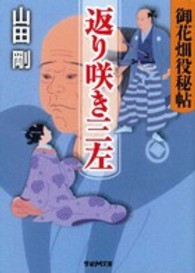 返り咲き三左 - 御花畑役秘帖 学研Ｍ文庫