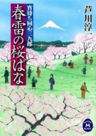 春雷の桜ばな - 宵待ち同心三九郎 学研Ｍ文庫