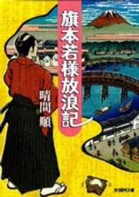 旗本若様放浪記 学研Ｍ文庫