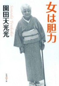 女は胆力 学研Ｍ文庫