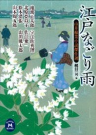 江戸なごり雨 - 市井稼業小説傑作選 学研Ｍ文庫