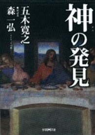 学研Ｍ文庫<br> 神の発見