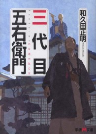 学研Ｍ文庫<br> 三代目五右衛門
