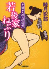 学研Ｍ文庫<br> 若後家ねぶり―手籠め人源之助秘帖