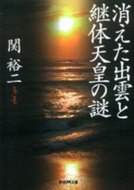 学研Ｍ文庫<br> 消えた出雲と継体天皇の謎