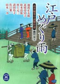 江戸めぐり雨 - 市井稼業小説傑作選 学研Ｍ文庫