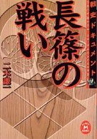 長篠の戦い 学研Ｍ文庫