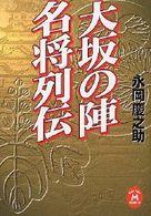 大坂の陣名将列伝 学研Ｍ文庫