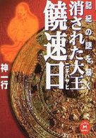 学研Ｍ文庫<br> 消された大王　饒速日（ニギハヤヒ）―記紀の謎を暴く