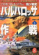 学研Ｍ文庫<br> バルバロッサ作戦〈上〉―独ソ戦史〈上〉