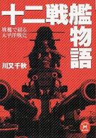 十二戦艦物語 - 戦艦で綴る太平洋戦史 学研Ｍ文庫