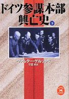 学研Ｍ文庫<br> ドイツ参謀本部興亡史〈下〉