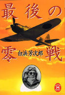学研Ｍ文庫<br> 最後の零戦