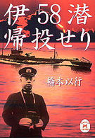 学研Ｍ文庫<br> 伊５８潜帰投せり