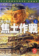 学研Ｍ文庫<br> 独ソ戦史　焦土作戦〈上〉