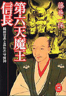 第六天魔王信長 - 織田信長と異形の守護神 学研Ｍ文庫