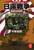 学研Ｍ文庫<br> 日本の戦歴　日露戦争〈上〉旅順攻略戦