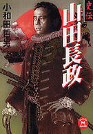 学研Ｍ文庫<br> 史伝　山田長政