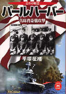 学研Ｍ文庫<br> 日本の戦歴　パールハーバー―真珠湾奇襲攻撃
