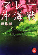 マレー沖海戦 学研Ｍ文庫