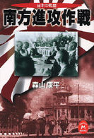 南方進攻作戦 - 日本の戦歴 学研Ｍ文庫