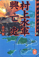 学研Ｍ文庫<br> 戦史ドキュメント　村上水軍興亡史