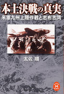 学研Ｍ文庫<br> 本土決戦の真実―米軍九州上陸作戦と志布志湾