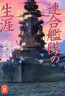 学研Ｍ文庫<br> 連合艦隊の生涯