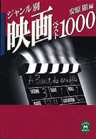 ジャンル別映画ベスト１０００ 学研Ｍ文庫