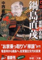 史伝鍋島直茂 - 「葉隠」の名将 学研Ｍ文庫