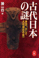 古代日本の謎 - 神話、そして大和朝廷の統一 学研Ｍ文庫
