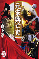 元宋興亡史 学研Ｍ文庫